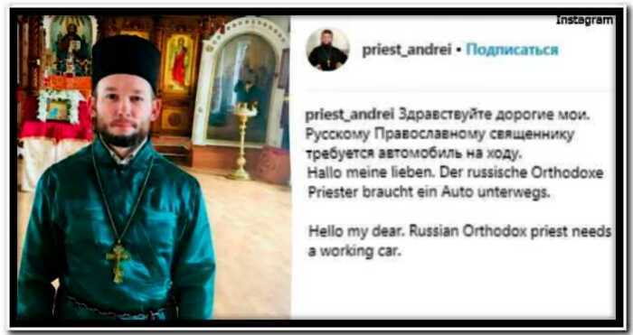«Подайте, Бога ради»: Новосибирский батюшка попросил скинуться ему на машину