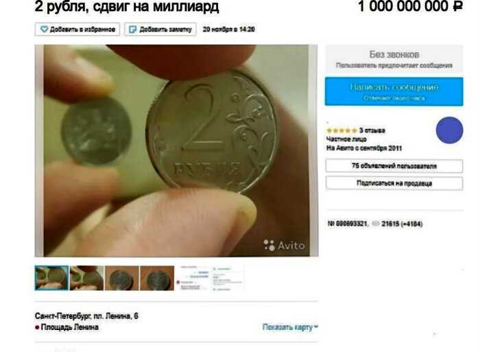 В Российском онлайн магазине мужчина продает 2 рубля за миллиард
