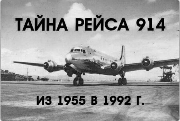 Самолет, исчезнувший в 1955 году, приземлился через 37 лет