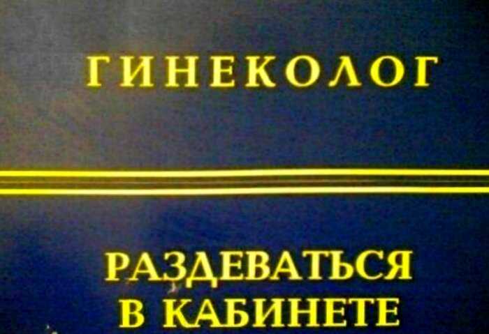 20+ доказательство того, что у гинекологов самая веселая работа в мире