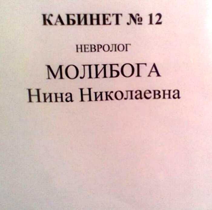 15+ веселых фамилий, которые осчастливили своих обладателей на всю жизнь