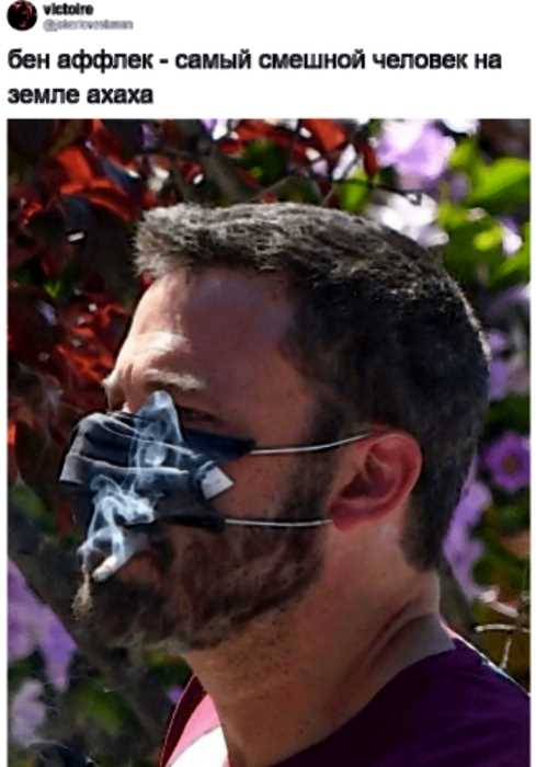 Бен Аффлек наплевал на коронавирус и продолжил курить прямо в маске