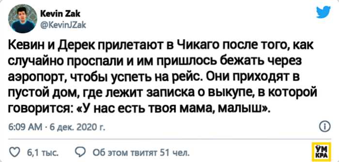 Парень предложил сюжет для новой части «Один дома», и он великолепен, за исключением нескольких моментов