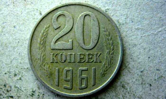 20 копеек СССР 1961 года. Советская монета с ценой в полмиллиона рублей