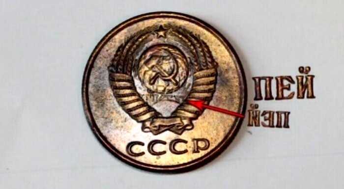 Отчего на некоторых советских копейках была надпись «пей»?